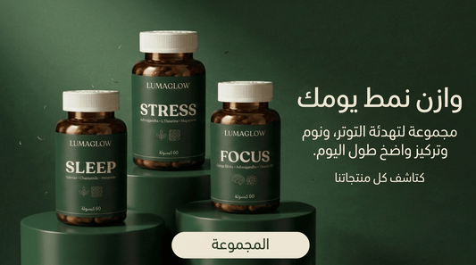 LumaGlow™ Pack Complet Bien‑Être